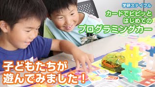 学研ステイフル「カードでピピッと はじめてのプログラミングカー」を子供たちが遊んでみました！