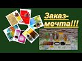 ЗАКАЗАЛА ОЧЕНЬ МНОГО КРУТЫХ ХОТЕЛОК!!!!!!!!!!!!! РАНДЕВУ