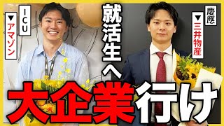 【27卒へ】「新卒は大手一択。」この理由、ちゃんと説明します。｜企業選び・ベンチャー