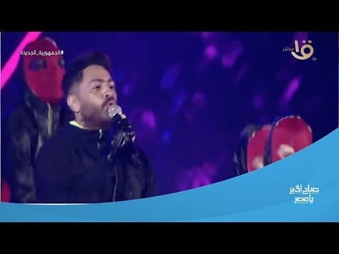 صباح الخير يا مصر حفل تامر حسني في مهرجان العلمين