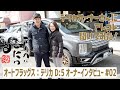 【オーナーインタビューに新型デリカD:5登場!】ノーマル車高でも格好良く!「デリカにこだわる」オートフラッグスさんに集うデリカD:5オーナーさんにアレコレ聞いてみました!#02