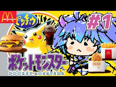 ポケットモンスター ピカチュウ ⋮ #1 ⋮ マクドナルドな名前のポケモンたちと冒険！ ⋮ 竜山峠るりるら ⋮ 完全初見 ⋮ vtuber