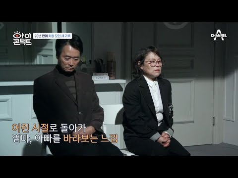 20년 만에 처음 모인 세 가족! 아들의 어린 시절 기억 밖에 없는 어머니ㅠㅠ | 아이콘택트 16회