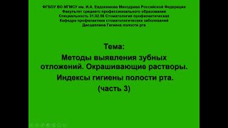 Методы выявления зубных отложений  Окрашивающие растворы  часть 3