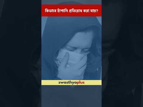 কিভাবে হাঁপানি প্রতিরোধ করা যায়? | How to prevent Asthma? | Dr Ritam Chakraborty | #Shorts