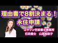 Vol.120_理由書で8割決まる 永住申請 @corazon_channel
