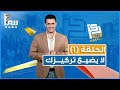 ركز 1000 معنا أول حلقة لا يضيع تركيزك 