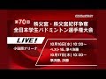 第70回全日本学生バドミントン選手権【Ch.A】ベスト16～準々決勝