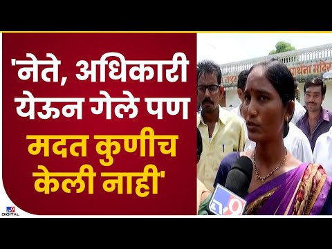 Wardha Flood | सगळे नेते, अधिकारी येऊन गेले, पण मदत कुणीच केली नाही-tv9