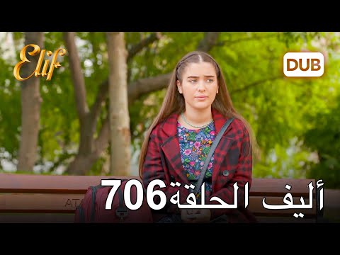 أليف الحلقة 706 | دوبلاج عربي