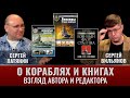 Сергей Патянин и Сергей Вильянов О кораблях и книгах глазами автора и редактора
