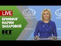 Брифинг официального представителя МИД России Марии Захаровой — LIVE