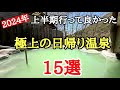 2024年上半期行って良かった日帰り温泉15選＃旅行＃温泉＃おすすめ、今年の上半期に行った極上の日帰り温泉の紹介です。