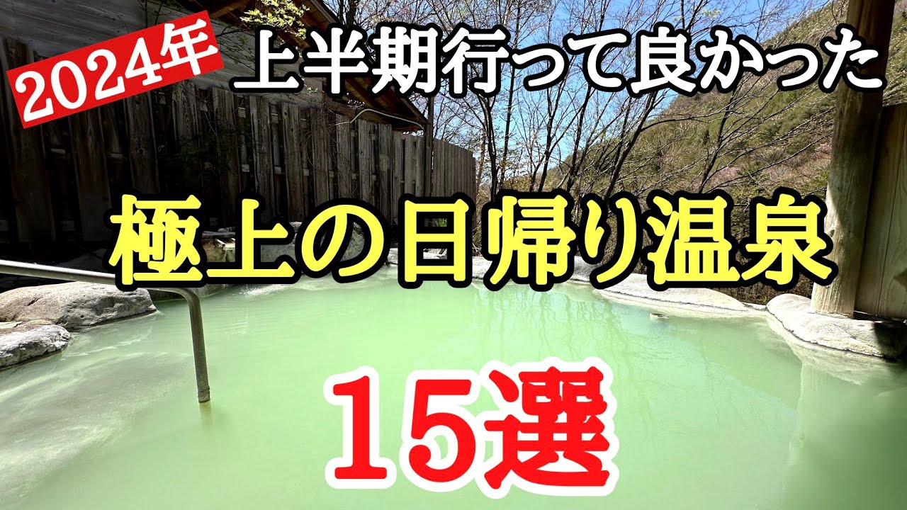 2024年上半期行って良かった日帰り温泉15選＃旅行＃温泉＃おすすめ、今年の上半期に行った極上の日帰り温泉の紹介です。