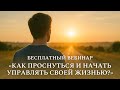 Прямой эфир «Как проснуться и начать управлять своей жизнью?». Техники Трансерфинга и техники Тафти