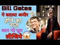 Bill Gates के अमीर बने का राज़ | Bill Gates Blank Cheque Story 🔥 #billgates  #shorts