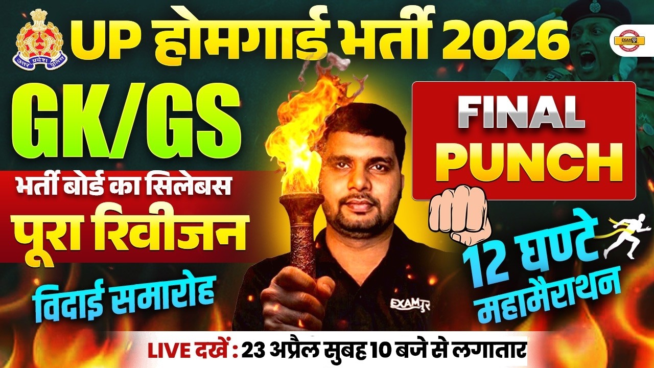 UP HOME GUARD GK GS CLASS | UP HOME GUARD GK GS PRACTICE SET | UP HOME GUARD GK QUESTIONS- ANKIT SIR