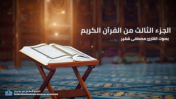 الجزء الثالث | القارئ مصطفى شقير