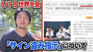 U18世界大会…「サイン盗み指示」を選手が拒否した件について。