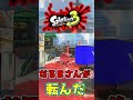 【スプラトゥーン3】理不尽なだるまさんが転んだが面白すぎww #shorts
