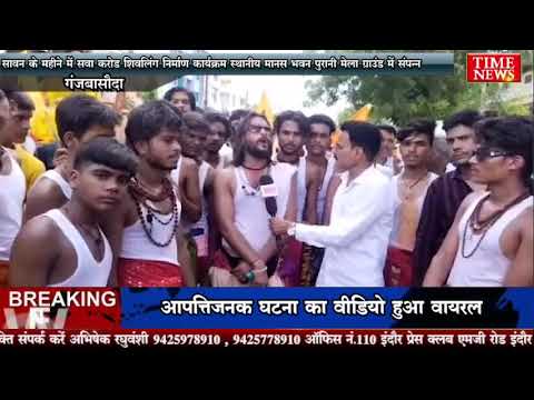 सावन के महीने में सवा करोड़ शिवलिंग निर्माण कार्यक्रम स्थानीय मानस भवन पुरानी मेला ग्राउंड में संपन्न