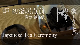 Japanese Tea Ceremony - 炉  炭点前・炭台と紙釜敷