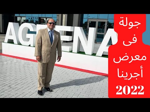 فعاليات معرض أجرينا 2022  وأول ظهور لدكتور محمد نعيم بالقناة