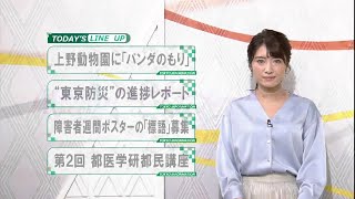 東京インフォメーション　2020年9月10日放送