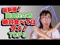 【残念】最新版！高血圧の人が食べてはいけないものTOP５【生活習慣病改善】