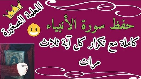 سورة الأنبياء كاملة مع تكرار كل اية 3 مرات 🌸 سورة الأنبياء اقترب للناس حسابهم مع تكرار كل اية 3 مرات