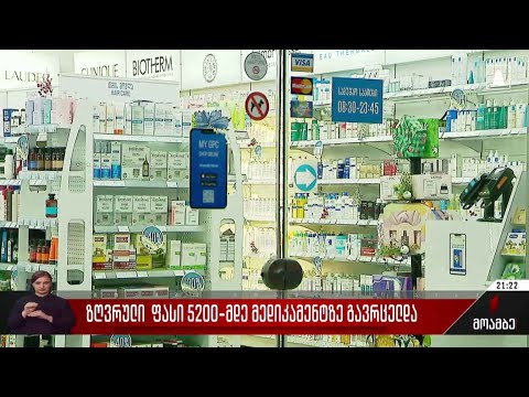 ზღვრული ფასი 5200-მდე მედიკამენტზე გავრცელდა