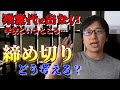 残業代の出ない学校の先生たち。1日の締め切りについてお話ししました。