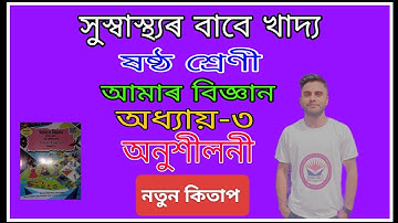CLASS 6 |FOOD FOR HEALTHY LIFE| AMAR BIJNAN |EXERCISE| CHAPTER 3|ASSAMESE MEDIUM|