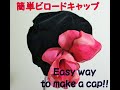 まごいずみの簡単ハンドメイキング：2か所縫うだけビロードキャップ　Izumi's Easy Handicraft: A velveteen cap just with 2 line stiches.