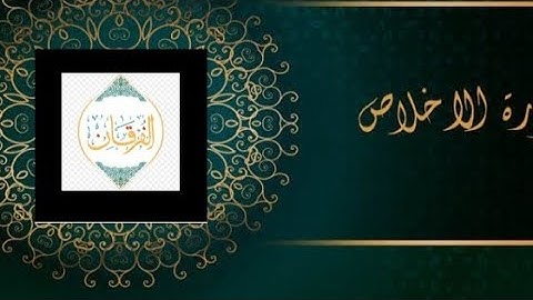 سورة الاخلاص مجودة مكررة للاطفال بصوت المنشاوي المصحف المعلم