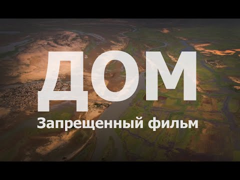 ДОМ/HOME - ДОКУМЕНТАЛЬНЫЙ ФИЛЬМ