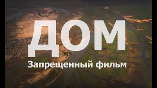 ДОМ/HOME - ДОКУМЕНТАЛЬНЫЙ ФИЛЬМ