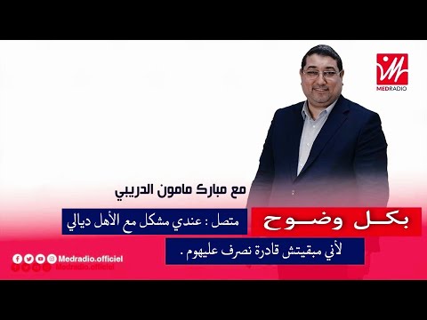 متصلة عندي مشكل مع الأهل ديالي لأني مبقيتش قادرة نصرف عليهم مع د مامون مبارك دريبي