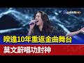 睽違10年重返金曲舞台 莫文蔚唱功封神