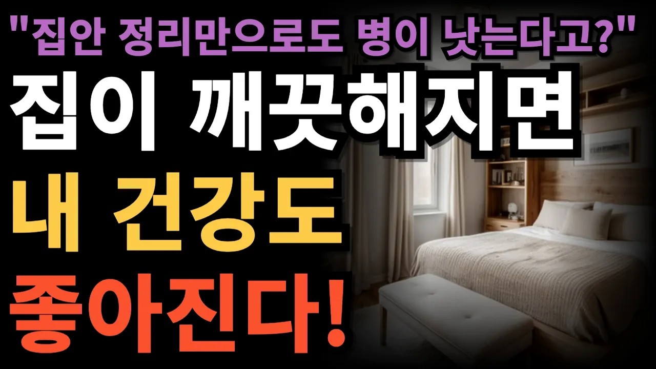 스트레스 줄이고 건강 지키는 집안 정리의 놀라운 효과 I 건강을 부르는 집안 정리법 I 집 청소 I 깨끗한 집 I  줄여야할 물건 I 인간관계 I 노후 I 지혜 I 철학 I 인생