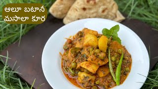 అలు బటానీ మసాలా కూర - Aloo Matar Recipe - Easy Potato Green Peas Curry - Powerchef Pranav Aloo Matar