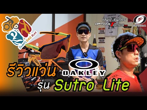 รีวิวแว่นกันแดด Oakley Sutro Lite | Swim Bike Run Talk