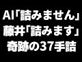 【名人戦第1局】永瀬九段の深い研究を粉砕！藤井聡太名人の凄すぎる妙手