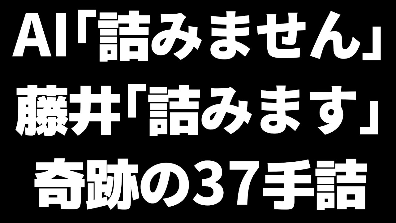 【名人戦第1局】永瀬九段の深い研究を粉砕！藤井聡太名人の凄すぎる妙手
