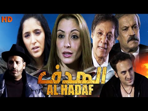 Film AlHdaF HD فيلم مغربي الهدف