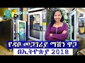 የዳቦ መጋገሪያ ማሽን ዋጋ በኢትዮጵያ 2018 Bread Bakery Equipment Price In Ethiopia 2018