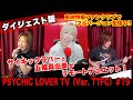PSYCHIC LOVER TV(Ver. TTFC)#19【ダイジェスト版】