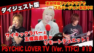 PSYCHIC LOVER TV（Ver. TTFC）＃19【ダイジェスト版】