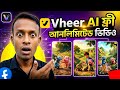Vheer AI দিয়ে ফ্রিতে কার্টুন ভিডিও তৈরি করুন Make a Viral 3D Cartoon Animation Video With Free AI