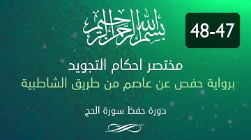 احكام التجويد -- سورة الحج الآية 47-48